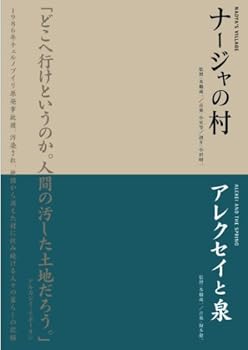 【中古】本橋成一ツインパック 「ナージャの村」「アレクセイと泉」 チェルノブイリ〜人間と大地の記録〜 [DVD]