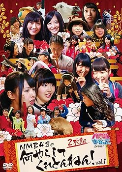 【中古】NMBとまなぶくん presents NMB48の何やらしてくれとんねん! Vol.1 [DVD]