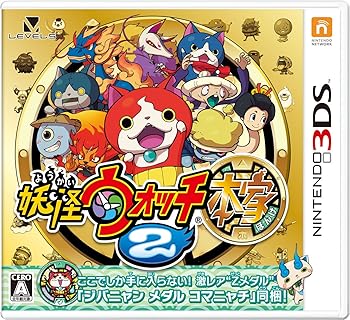 【中古】妖怪ウォッチ2 本家 (永久同梱特典:ジバニャンメダル コマニャチ 同梱) 【中古】妖怪ウォッチ2 本家 (永久同梱特典:ジバニャンメダル コマニャチ 同梱)