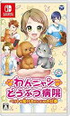【中古】わんニャンどうぶつ病院 ペットを助けるだいじなお仕事 -Switch