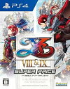 【中古】PlayStation4版 イースVIII&IX スーパープライスセット