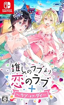 【中古】推しのラブより恋のラブ+ラブ・オア・ダイ - Switch