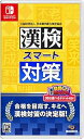 【中古】漢検スマート対策 -Switch