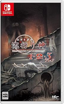 【中古】流行り神1・2・3パック - Switch