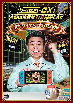 【中古】ゲームセンターCX 有野の挑戦状 1+2 REPLAY バンダイナムコスペシャル -Switch 【中古】ゲームセンターCX 有野の挑戦状 1+2 REPLAY バンダイナムコスペシャル -Switch