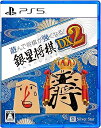 【中古】PS5版 遊んで将棋が強くなる! 銀星将棋DX2