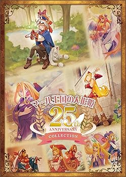 【中古】マール王国の人形姫 25th ANNIVERSARY COLLECTION【同梱物】3枚組オリジナルサウンドトラック & A4サイズビジュアルアートブック & A4サイズ複製 【中古】マール王国の人形姫 25th ANNIVERSARY COLLECTION【同梱物】3枚組オリジナルサウンドトラック & A4サイズビジュアルアートブック & A4サイズ複製