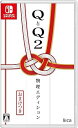 【中古】QとQ2 物理エディション -Switch