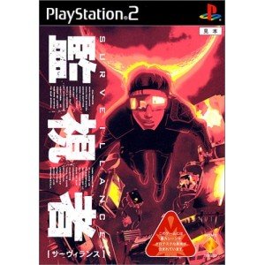 【中古】サーヴィランス 監視者
