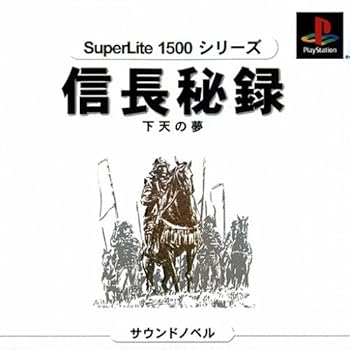 【中古】信長秘録 天下の夢 SuperLite1500シリーズ