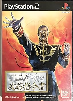 【中古】機動戦士ガンダム ギレンの野望 ジオン独立戦争記 攻略指令書 【中古】機動戦士ガンダム ギレンの野望 ジオン独立戦争記 攻略指令書
