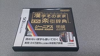 【中古】漢字そのまま DS楽引辞典