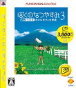 【中古】ぼくのなつやすみ3 -北国編- 小さなボクの大草原 PLAYSTATION 3 the Best - PS3