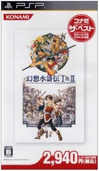 【中古】幻想水滸伝 I & II コナミ・ザ・ベスト - PSP