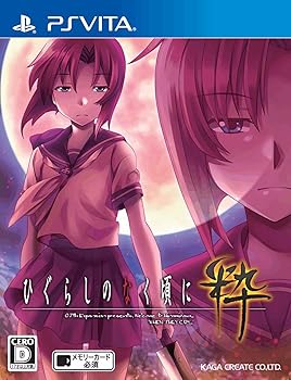 【中古】ひぐらしのなく頃に粋 - PS Vita 【中古】ひぐらしのなく頃に粋 - PS Vita