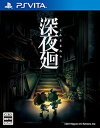 【中古】【PSVita】深夜廻