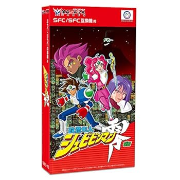 【中古】(SFC/SFC互換機用) 改造町人シュビビンマン零