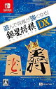 【中古】遊んで将棋が強くなる! 銀星将棋DX - Switch