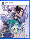 【中古】仙剣奇侠伝 ー守り合いー -PS5