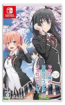 【中古】やはりゲームでも俺の青春ラブコメはまちがっている。完 - Switch 【中古】やはりゲームでも俺の青春ラブコメはまちがっている。完 - Switch