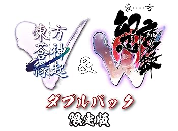 【中古】「東方蒼神縁起V」&「東方幻想魔録W」ダブルパック 限定版 【中古】「東方蒼神縁起V」&「東方幻想魔録W」ダブルパック 限定版