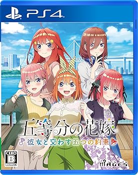 【中古】五等分の花嫁 〜彼女と交わす五つの約束〜 - PS4 【中古】五等分の花嫁 〜彼女と交わす五つの約束〜 - PS4