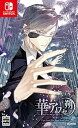 【中古】華アワセ 朔 -蛟編- - Switch(2)