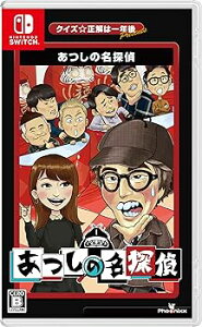 【中古】クイズ☆正解は一年後 presents あつしの名探偵 -Switch 【特典】オリジナルステッカー、取扱説明書小冊子 同梱