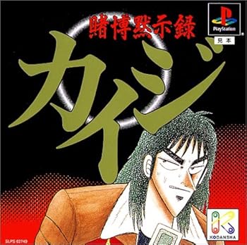 【中古】賭博黙示録カイジ 【中古】賭博黙示録カイジ