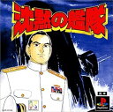 【中古】沈黙の艦隊