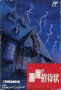 【中古】悪魔の招待状