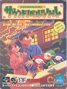 【中古】サウンドノベルツクール