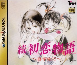 【中古】続 初恋物語 修学旅行
