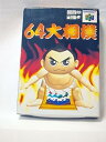 【中古】64 大相撲