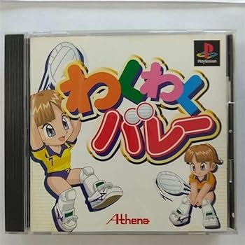 【中古】わくわくバレー 【中古】わくわくバレー