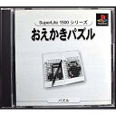 【中古】おえかきパズル SuperLite1500