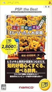 【中古】ことばのパズル もじぴったん大辞典 PSP the Best 【中古】ことばのパズル もじぴったん大辞典 PSP the Best