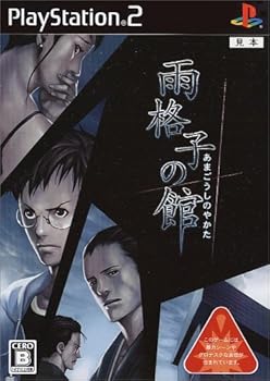 【中古】雨格子の館 【中古】雨格子の館