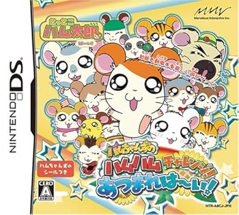 【中古】とっとこハム太郎は〜い! ハムちゃんずのハムハムチャレンジ! あつまれは〜い!