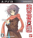 【中古】「涼宮ハルヒの追想」 長門有希の落し物BOX - PS3