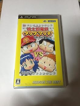 【中古】桃太郎電鉄タッグマッチ 友情・努力・勝利の巻! ハドソン・ザ・ベスト - PSP