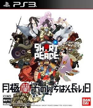 【中古】SHORT PEACE 月極蘭子のいちばん長い日 - PS3