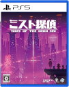 【中古】ミスト探偵 -PS5