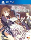 【中古】恋する彼女の不器用な舞台 -PS4(2)