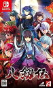 【中古】八剱伝 -Switch
