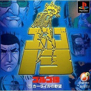 【中古】D2マンガ ゴルゴ13(1)カーライルの野望 【中古】D2マンガ ゴルゴ13(1)カーライルの野望