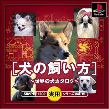 【中古】SIMPLE1500実用シリーズ Vol.15 犬の飼い方~世界の犬カタログ~