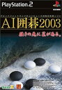 【中古】AI囲碁2003