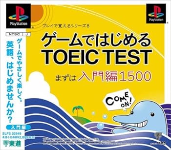 【中古】ゲームではじめるTOEIC TEST まずは入門編1500 【中古】ゲームではじめるTOEIC TEST まずは入門編1500