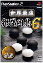 【中古】世界最強銀星囲碁6